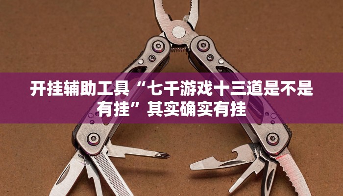 实测辅助”享博棋牌用挂开挂软件”(详细开挂教程)