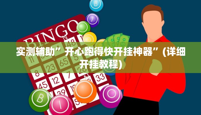 实测辅助”财神十三水有挂吗”(详细开挂教程)