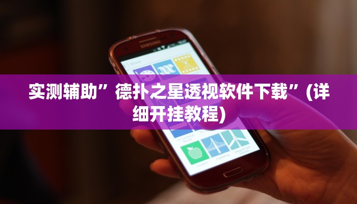 实测辅助”土豪赢三张有挂吗”(详细开挂教程)
