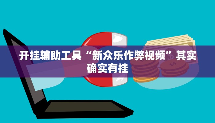 开挂辅助工具“新众乐作弊视频”其实确实有挂