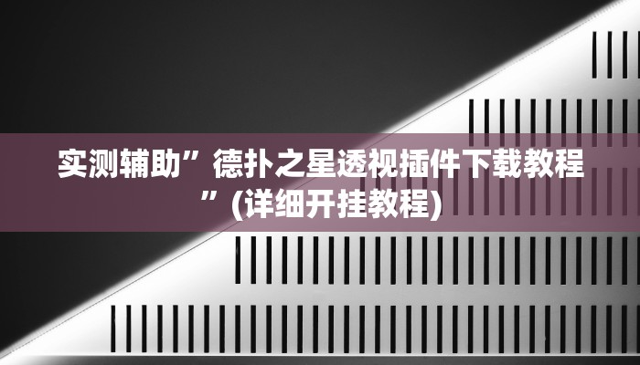 实测辅助”德扑之星透视插件下载教程”(详细开挂教程)