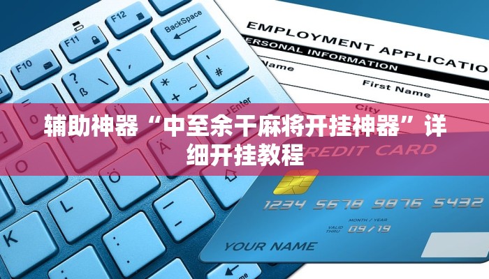 辅助神器“中至余干麻将开挂神器”详细开挂教程