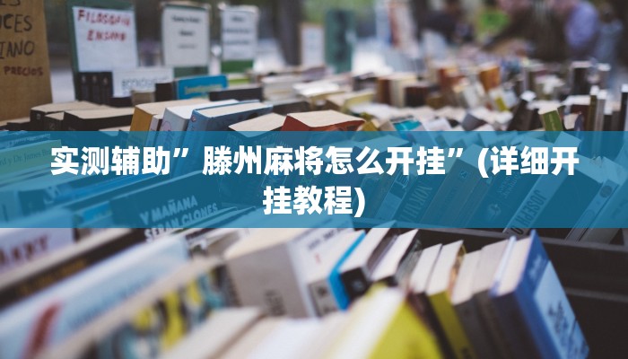 实测辅助”滕州麻将怎么开挂”(详细开挂教程)