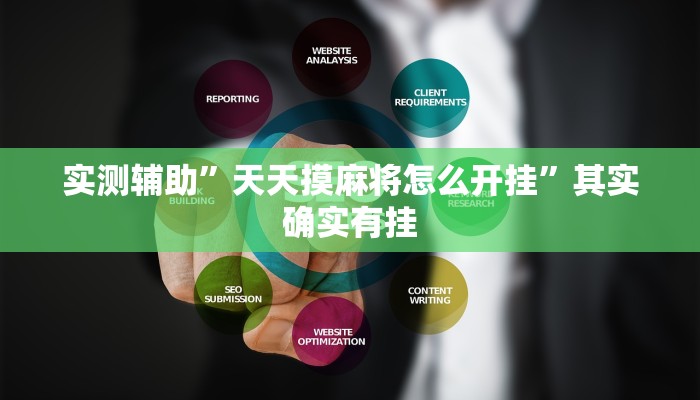 实测辅助”全民内蒙古麻将可以开挂吗”其实确实有挂