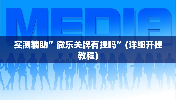 开挂辅助工具“湘聚游戏真的确实有挂”其实确实有挂