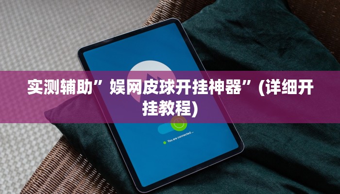 实测辅助”娱网皮球开挂神器”(详细开挂教程)