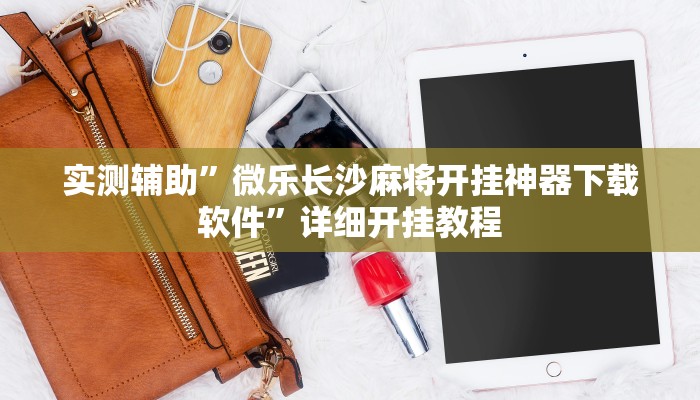 实测辅助”微乐长沙麻将开挂神器下载软件”详细开挂教程