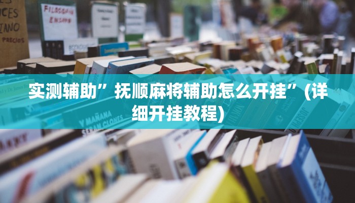 实测辅助”抚顺麻将辅助怎么开挂”(详细开挂教程)