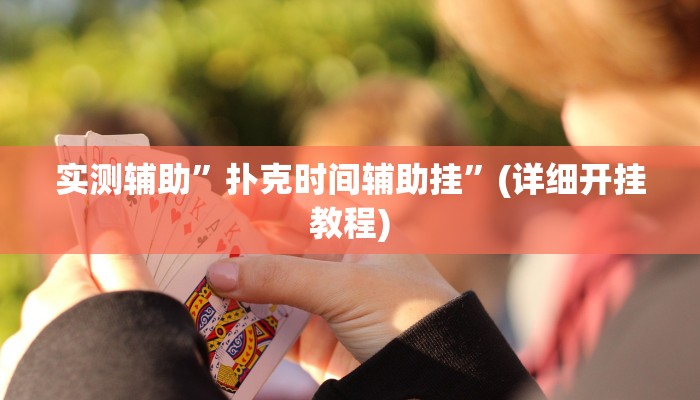 实测辅助”扑克时间辅助挂”(详细开挂教程)