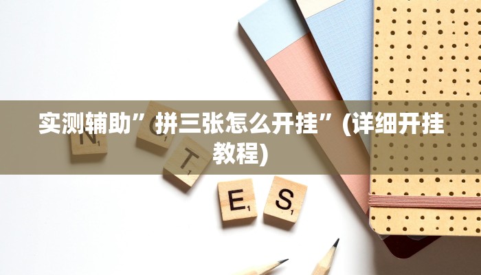实测辅助”拼三张怎么开挂”(详细开挂教程)