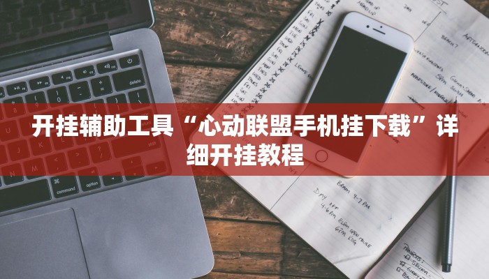 开挂辅助工具“心动联盟手机挂下载”详细开挂教程