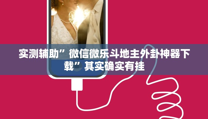 实测辅助”wePoker开挂透视方法”(详细开挂教程)