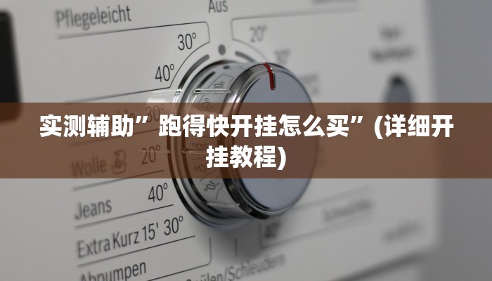 实测辅助”跑得快开挂怎么买”(详细开挂教程)