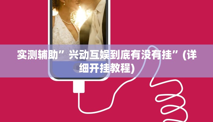 实测辅助”兴动互娱到底有没有挂”(详细开挂教程)