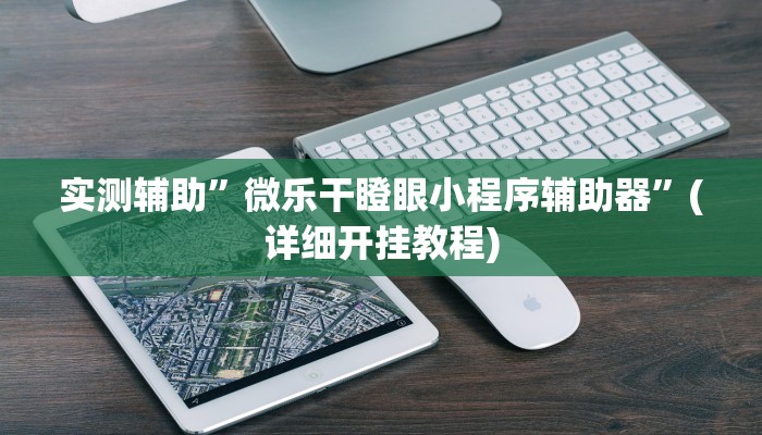实测辅助”微乐干瞪眼小程序辅助器”(详细开挂教程)