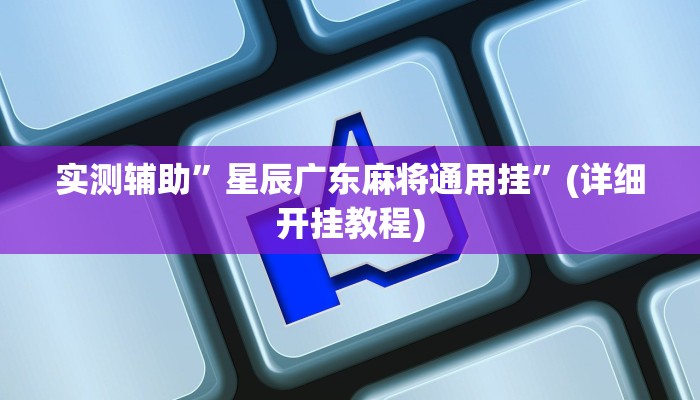 辅助神器“玉山打炸到底有没有挂”详细开挂教程