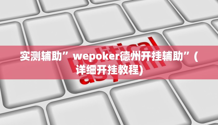实测辅助”wepoker德州开挂辅助”(详细开挂教程)