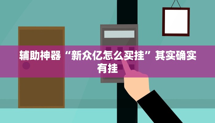 辅助神器“新众亿怎么买挂”其实确实有挂