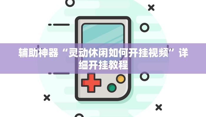 辅助神器“灵动休闲如何开挂视频”详细开挂教程