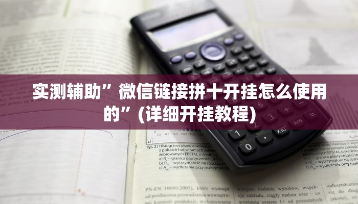 实测辅助”微信链接拼十开挂怎么使用的”(详细开挂教程)