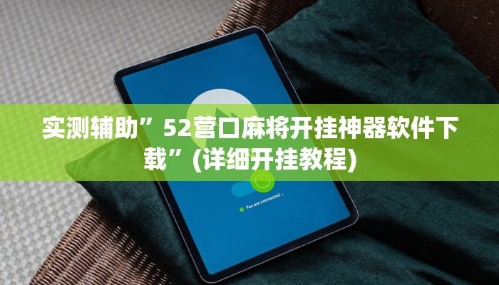 实测辅助”(wepoker)透视挂究竟是真的假的”其实确实有挂