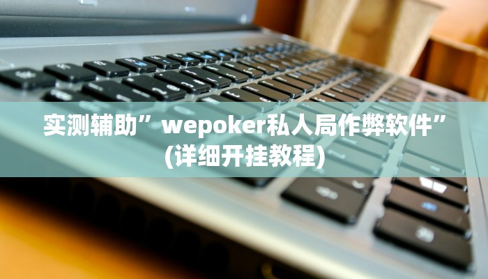 实测辅助”皖约棋牌开挂怎么使用的”(详细开挂教程)