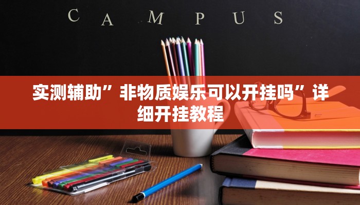 实测辅助”非物质娱乐可以开挂吗”详细开挂教程