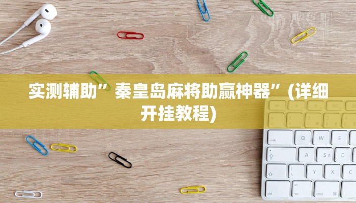 实测辅助”秦皇岛麻将助赢神器”(详细开挂教程)