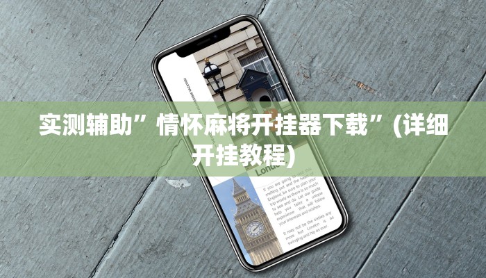 实测辅助”情怀麻将开挂器下载”(详细开挂教程)