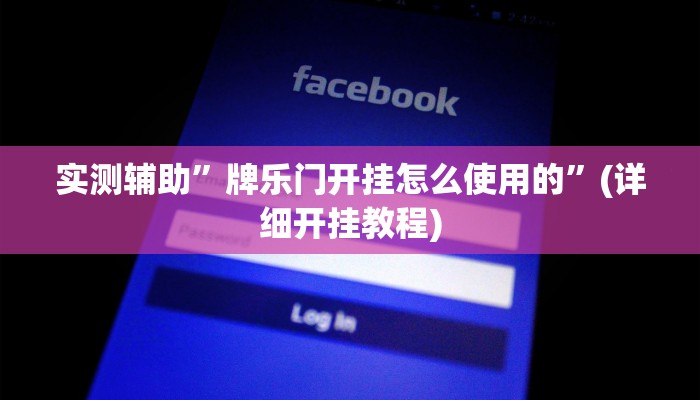 实测辅助”牌乐门开挂怎么使用的”(详细开挂教程)