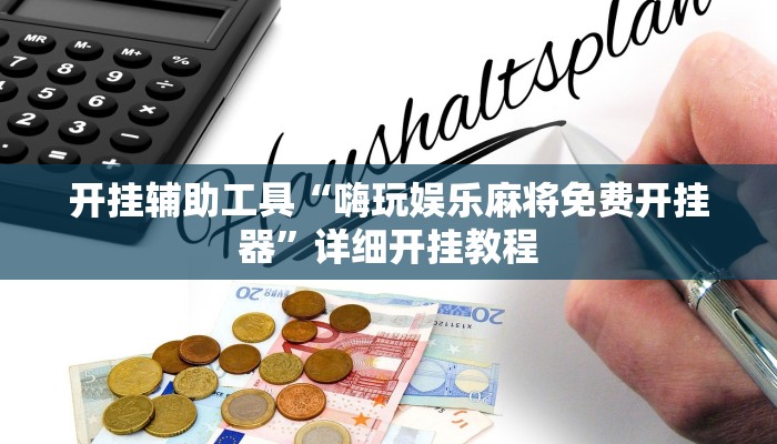 开挂辅助工具“嗨玩娱乐麻将免费开挂器”详细开挂教程