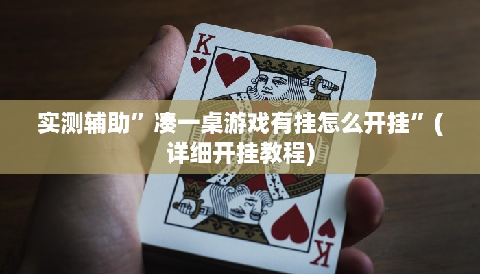 实测辅助”凑一桌游戏有挂怎么开挂”(详细开挂教程)