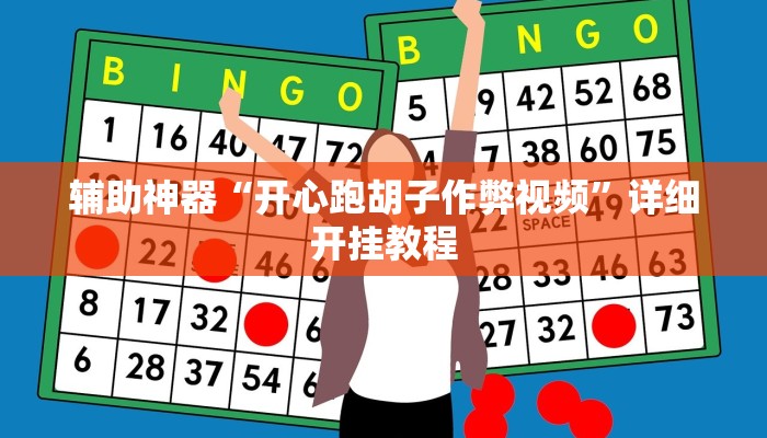 辅助神器“开心跑胡子作弊视频”详细开挂教程