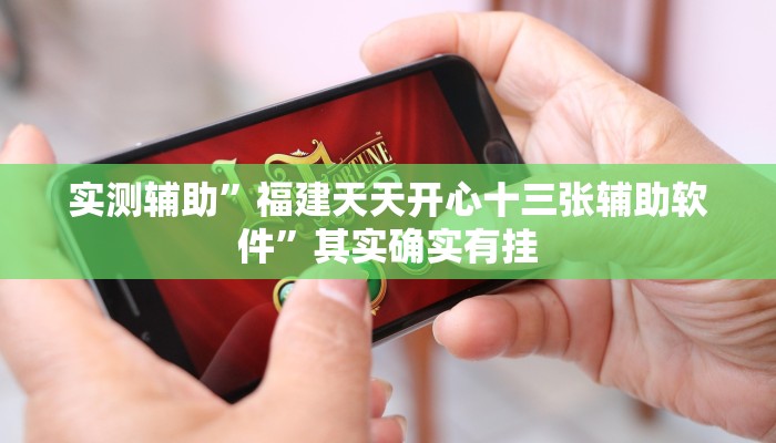 实测辅助”福建天天开心十三张辅助软件”其实确实有挂