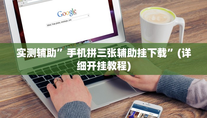实测辅助”手机拼三张辅助挂下载”(详细开挂教程)