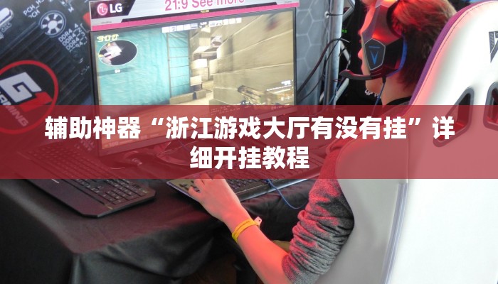 辅助神器“浙江游戏大厅有没有挂”详细开挂教程