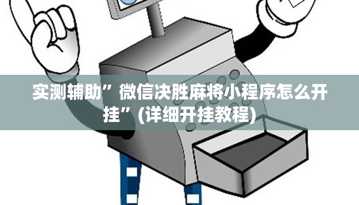 实测辅助”微信决胜麻将小程序怎么开挂”(详细开挂教程)