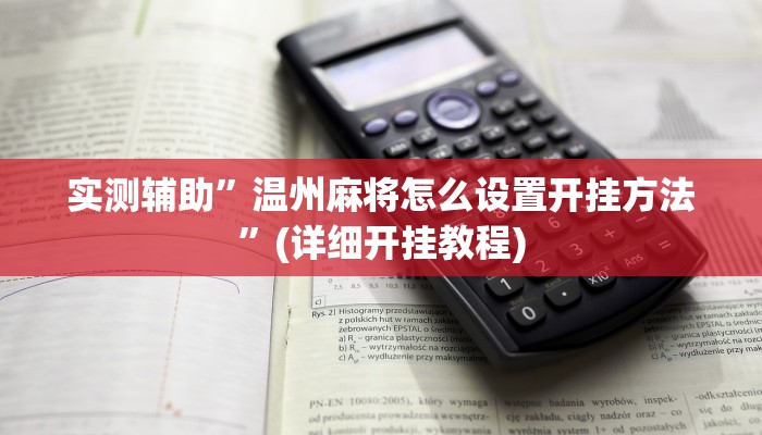 实测辅助”温州麻将怎么设置开挂方法”(详细开挂教程)