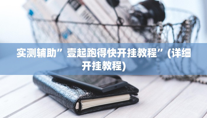 实测辅助”壹起跑得快开挂教程”(详细开挂教程)
