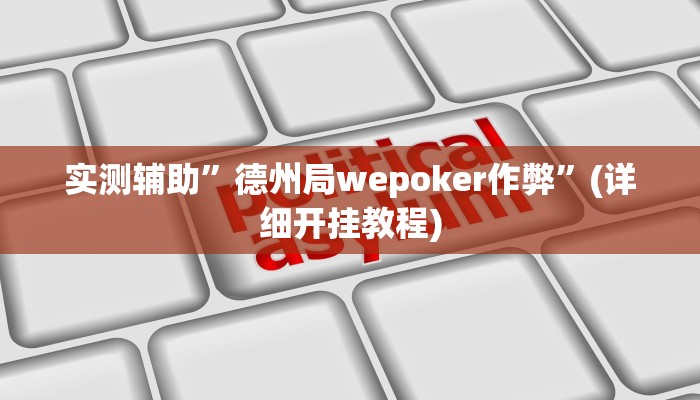 实测辅助”德州局wepoker作弊”(详细开挂教程)