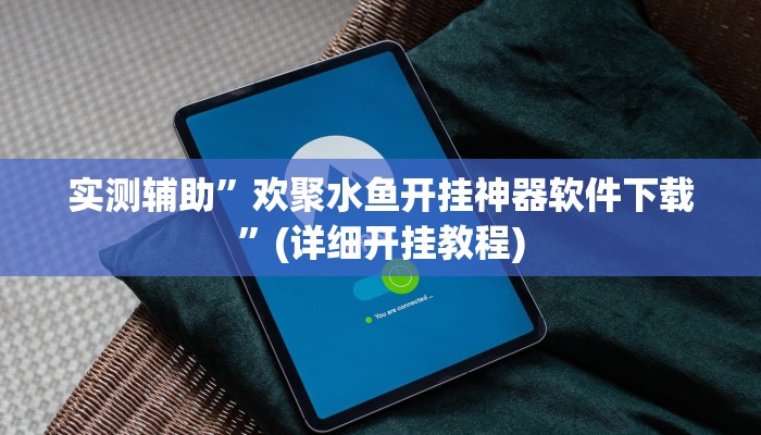 实测辅助”欢聚水鱼开挂神器软件下载”(详细开挂教程)
