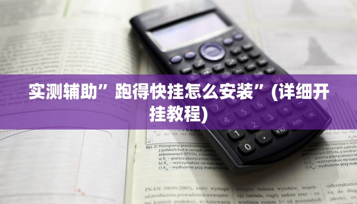 实测辅助”跑得快挂怎么安装”(详细开挂教程)