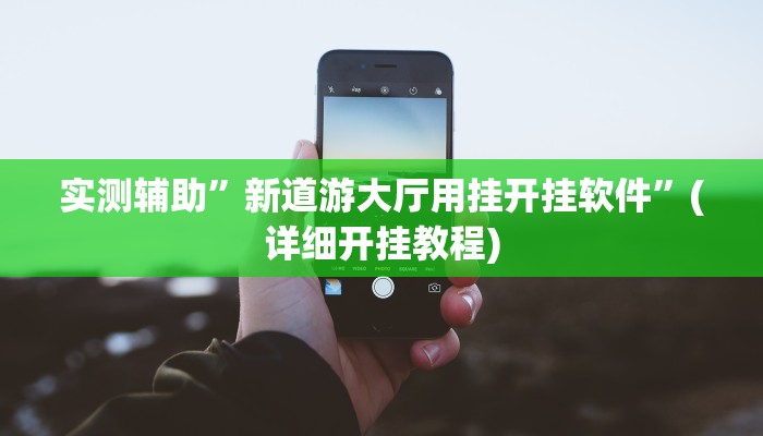 实测辅助”吉祥棋牌怎么能作弊”(详细开挂教程)