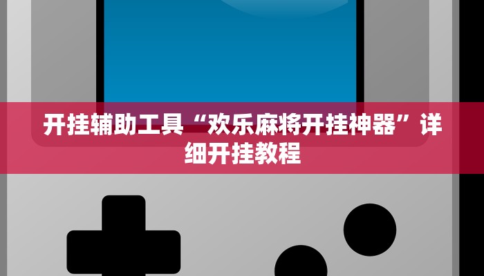 实测辅助”瓜瓜丰城棋牌辅助怎么开挂”(详细开挂教程)