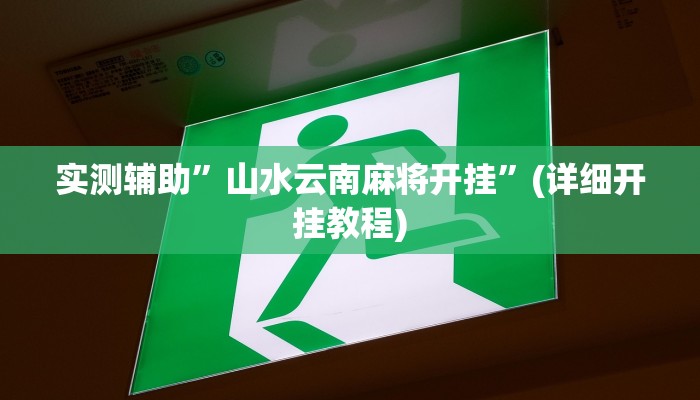 实测辅助”大树下汕尾麻将开挂神器下载”其实确实有挂