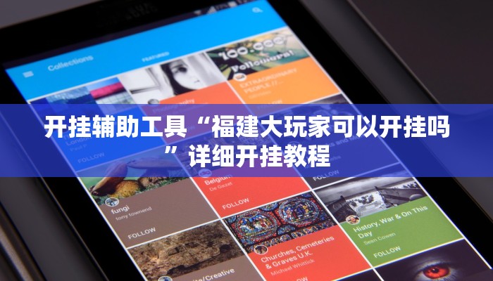 实测辅助”微乐北京麻将小程序怎么开挂”其实确实有挂