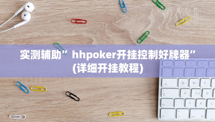 辅助神器“同城跑胡子辅助神器下载安装通用版”详细开挂教程