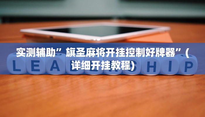 实测辅助”微乐河南跑得快开挂神器”(详细开挂教程)
