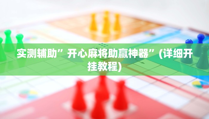 实测辅助”开心麻将助赢神器”(详细开挂教程)