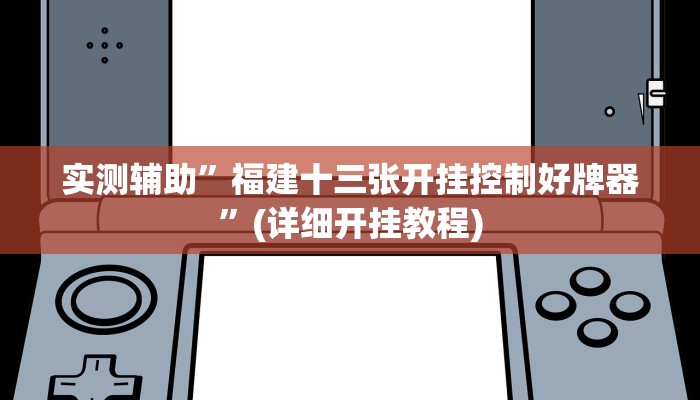 实测辅助”福建十三张开挂控制好牌器”(详细开挂教程)